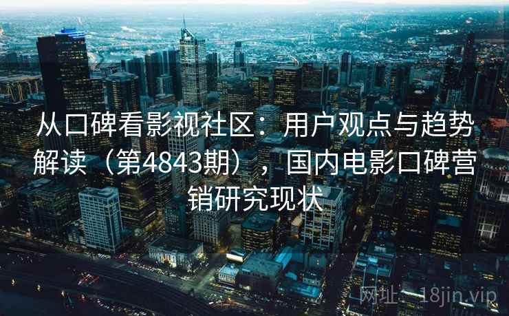 从口碑看影视社区：用户观点与趋势解读（第4843期），国内电影口碑营销研究现状