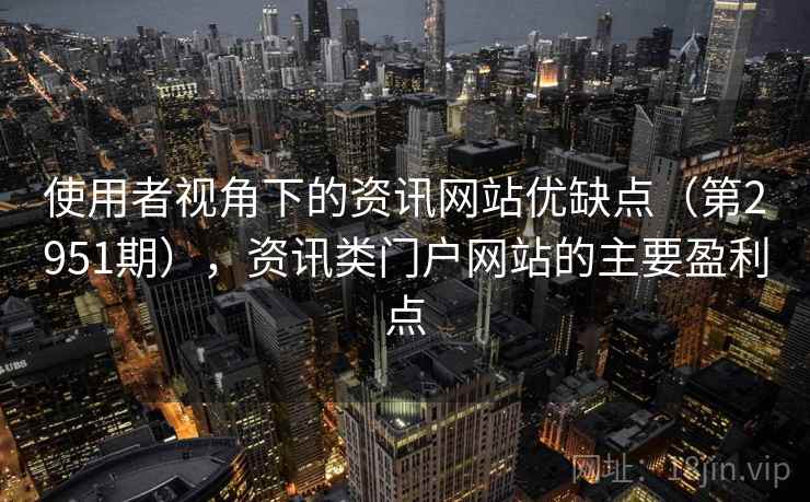 使用者视角下的资讯网站优缺点（第2951期），资讯类门户网站的主要盈利点