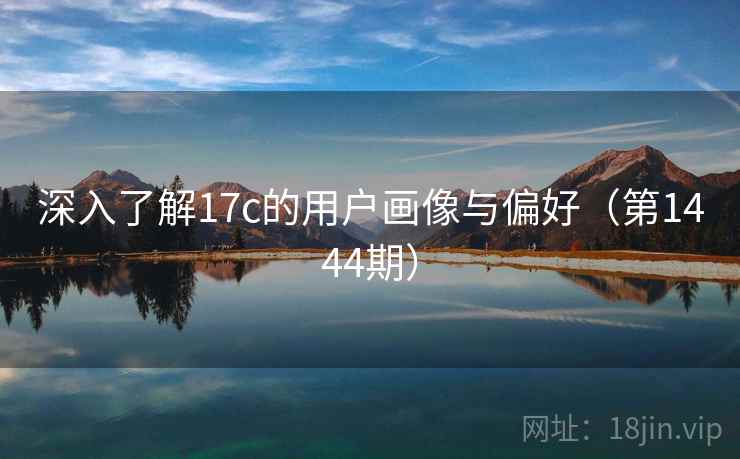 深入了解17c的用户画像与偏好（第1444期）