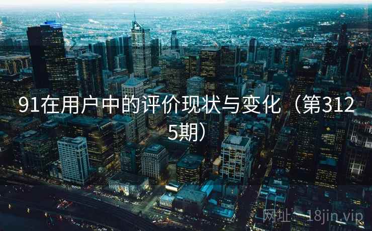 91在用户中的评价现状与变化（第3125期）
