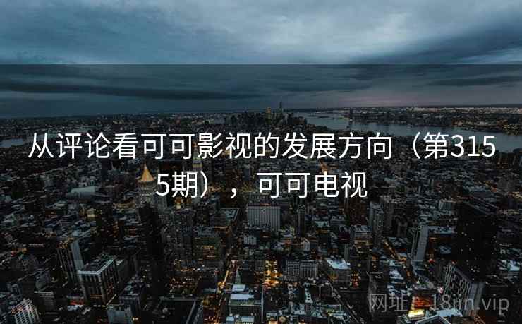 从评论看可可影视的发展方向（第3155期），可可电视