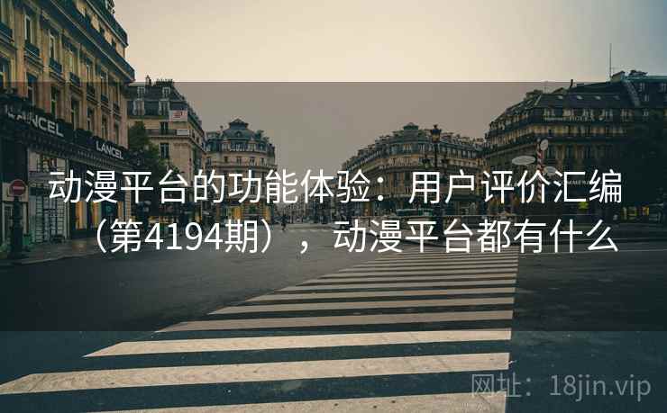 动漫平台的功能体验：用户评价汇编（第4194期），动漫平台都有什么