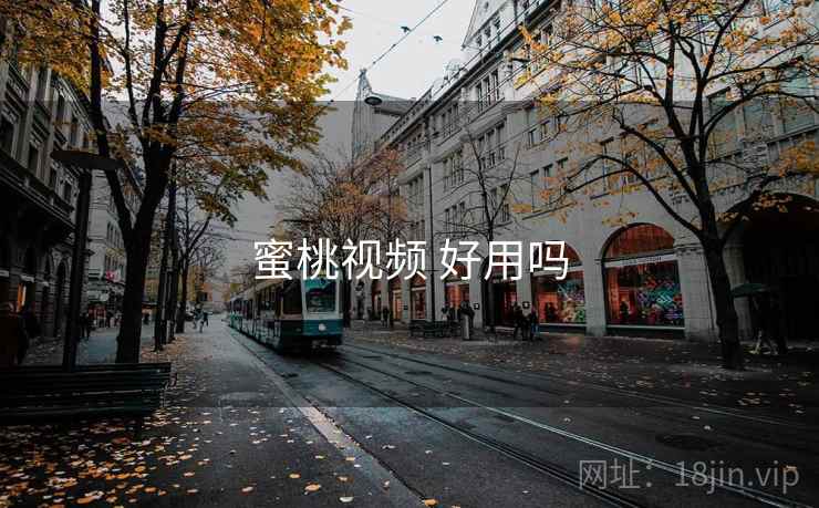 蜜桃视频 好用吗