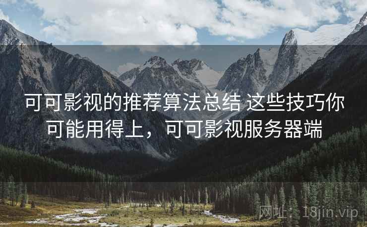 可可影视的推荐算法总结 这些技巧你可能用得上，可可影视服务器端